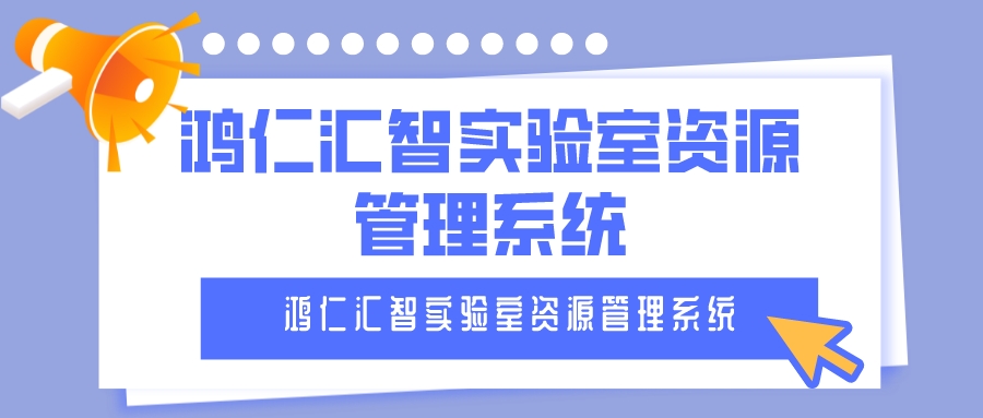 鸿仁汇智实验室资源管理系统